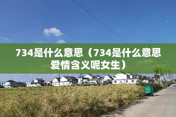 734是什么意思（734是什么意思爱情含义呢女生）