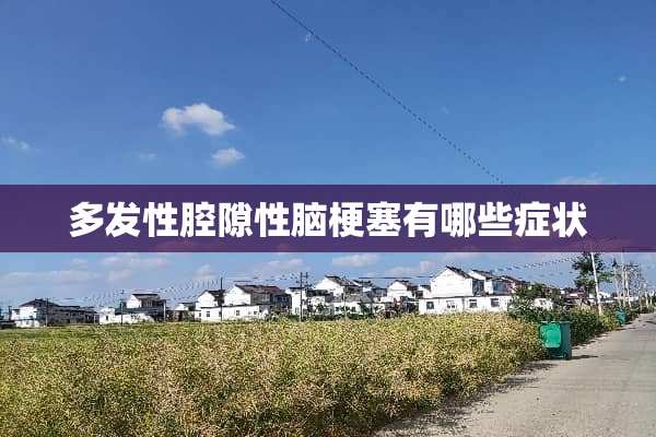 多发性腔隙性脑梗塞有哪些症状