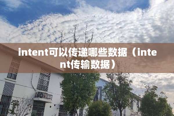 intent可以传递哪些数据（intent传输数据）