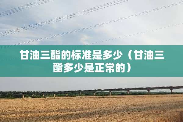 **三酯的标准是多少（**三酯多少是正常的）