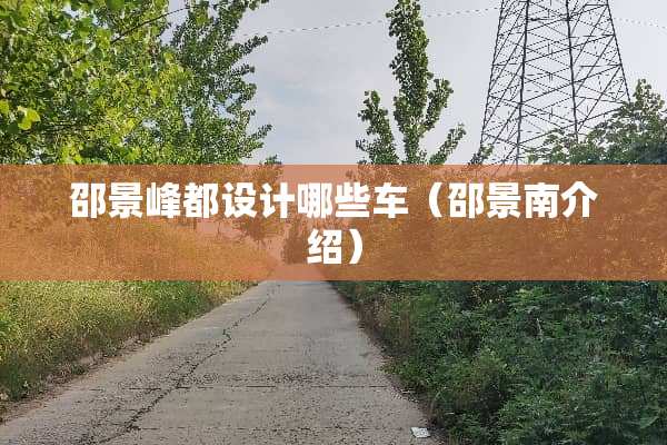 邵景峰都设计哪些车（邵景南介绍）