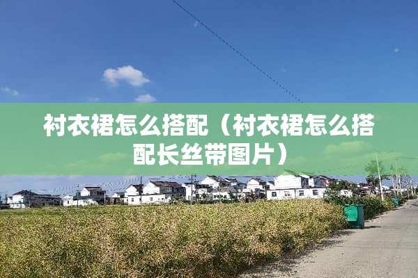 衬衣裙怎么搭配（衬衣裙怎么搭配长丝带图片）