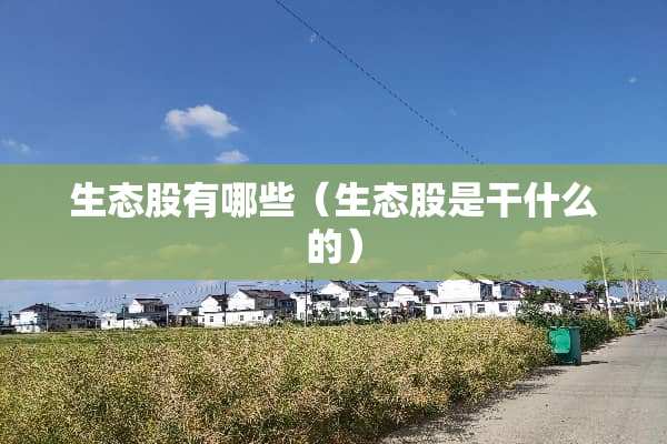 生态股有哪些（生态股是干什么的）