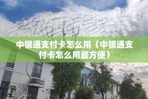 中银通支付卡怎么用（中银通支付卡怎么用最方便）