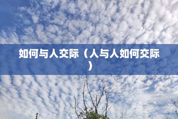 如何与人**（人与人如何**）