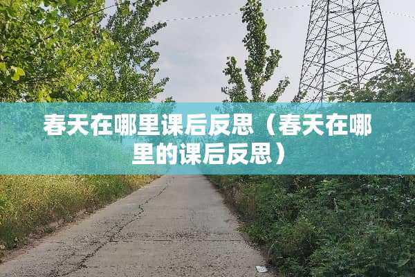 春天在哪里课后反思（春天在哪里的课后反思）