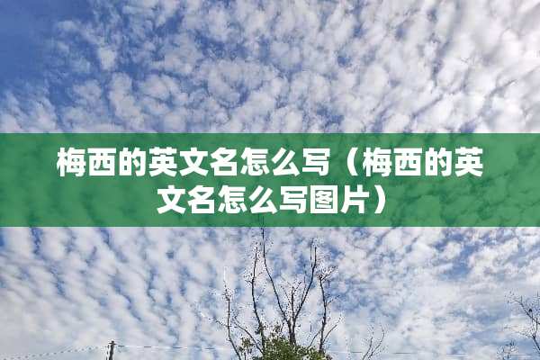 梅西的英文名怎么写（梅西的英文名怎么写图片）