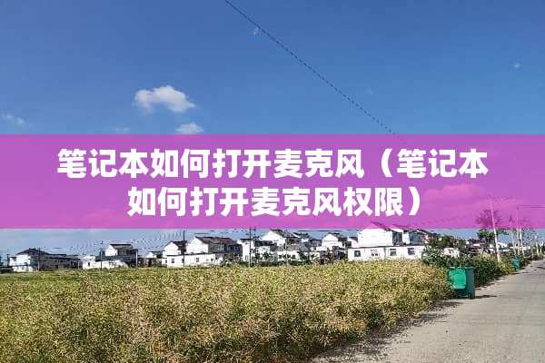 笔记本如何打开麦克风（笔记本如何打开麦克风权限）