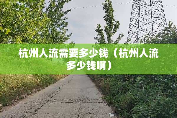 杭州人流需要多少钱（杭州人流多少钱啊）