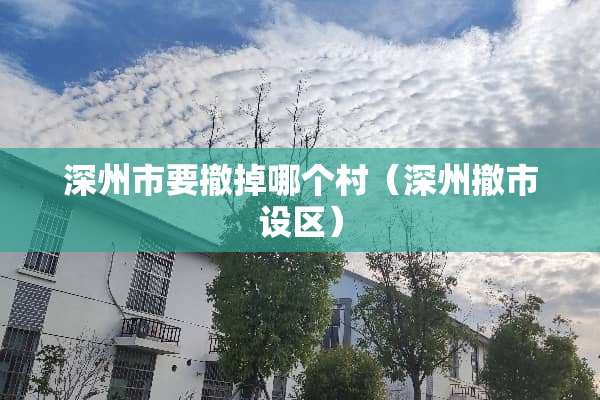 深州市要撤掉哪个村（深州撤市设区）