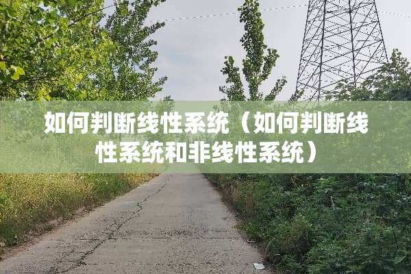 如何判断线性系统（如何判断线性系统和非线性系统）