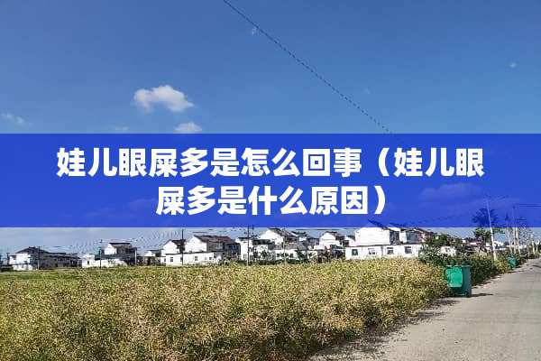 娃儿眼屎多是怎么回事（娃儿眼屎多是什么原因）