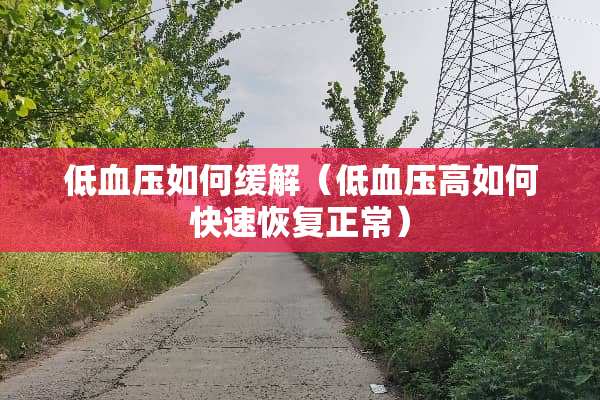 低血压如何缓解（低血压高如何快速恢复正常）