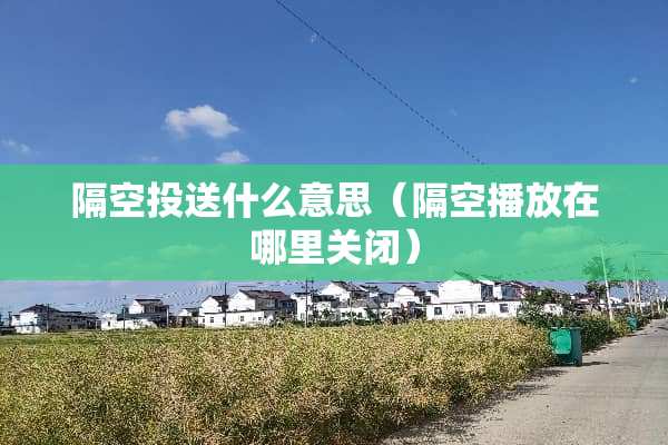 隔空投送什么意思（隔空播放在哪里关闭）