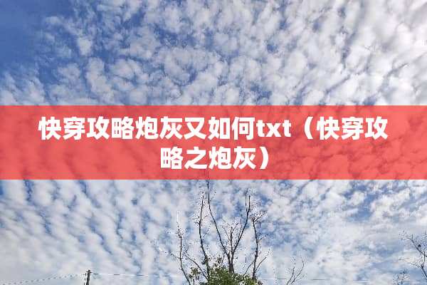 快穿攻略*灰又如何txt（快穿攻略之*灰）