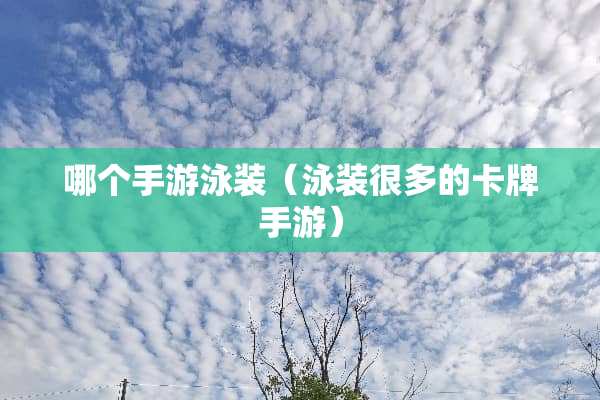 哪个手游泳装（泳装很多的卡牌手游）