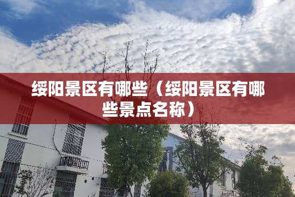 绥阳景区有哪些（绥阳景区有哪些景点名称）