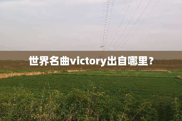 世界名曲victory出自哪里？