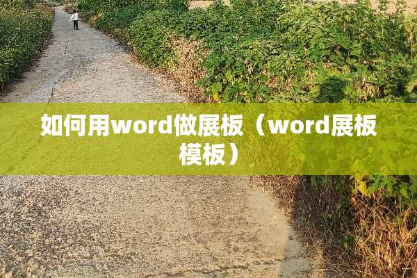 如何用word做展板（word展板模板）