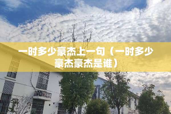 一时多少豪杰上一句（一时多少豪杰豪杰是谁）