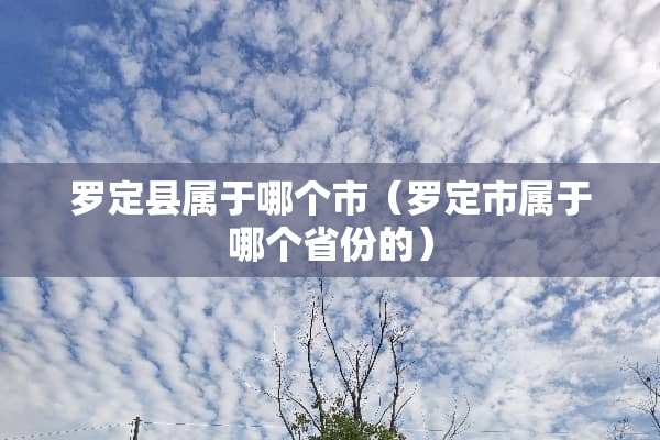 罗定县属于哪个市（罗定市属于哪个省份的）