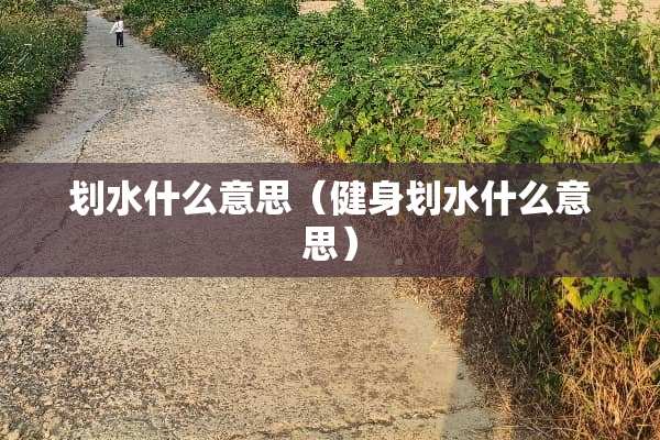 划水什么意思（健身划水什么意思）