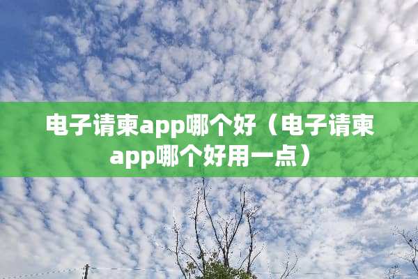 电子请柬app哪个好（电子请柬app哪个好用一点）