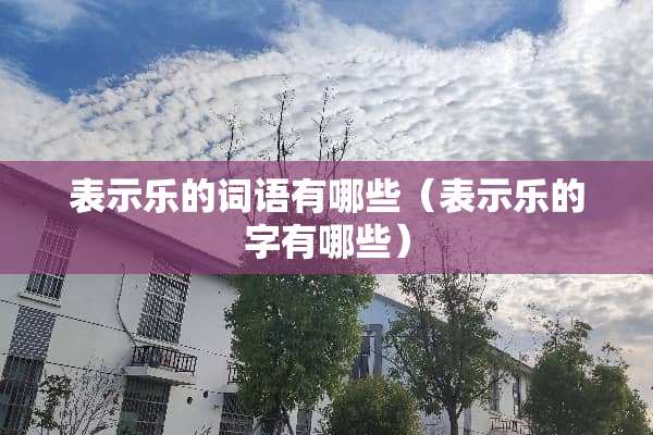 表示乐的词语有哪些（表示乐的字有哪些）