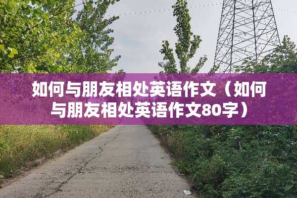 如何与朋友相处英语作文（如何与朋友相处英语作文80字）