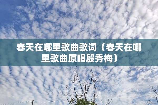 春天在哪里歌曲歌词（春天在哪里歌曲原唱殷秀梅）