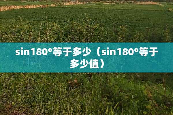 sin180°等于多少（sin180°等于多少值）