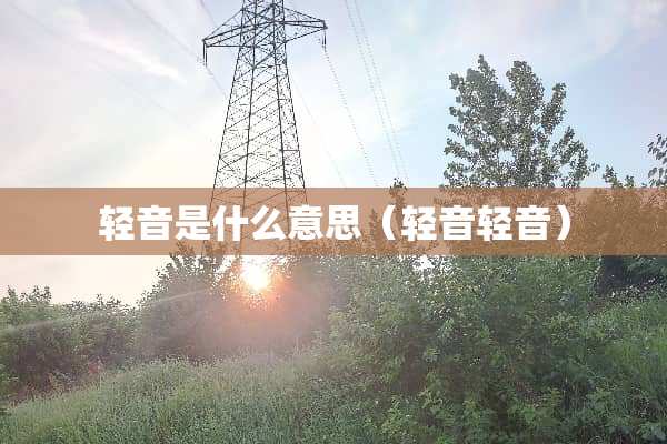 轻音是什么意思（轻音轻音）