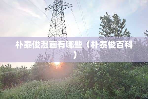 朴泰俊漫画有哪些（朴泰俊百科）