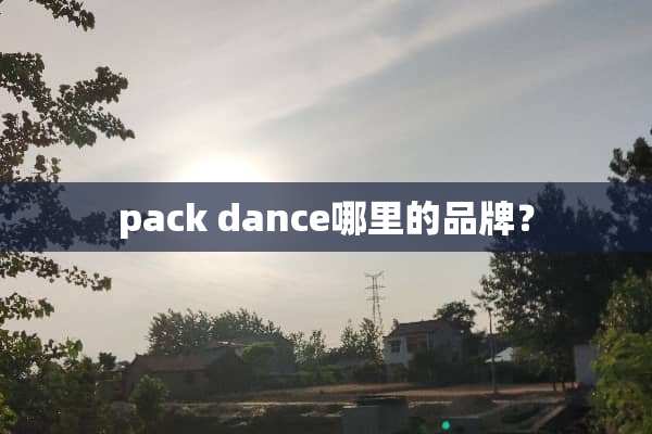 pack dance哪里的品牌？
