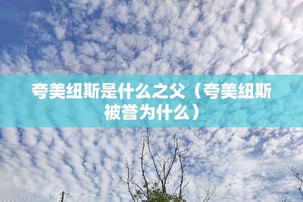 夸美纽斯是什么之父（夸美纽斯被誉为什么）
