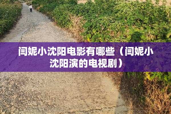 闫妮小沈阳电影有哪些（闫妮小沈阳演的电视剧）