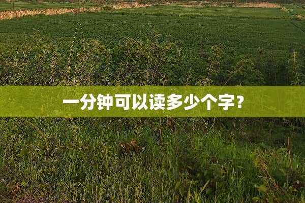 一分钟可以读多少个字？