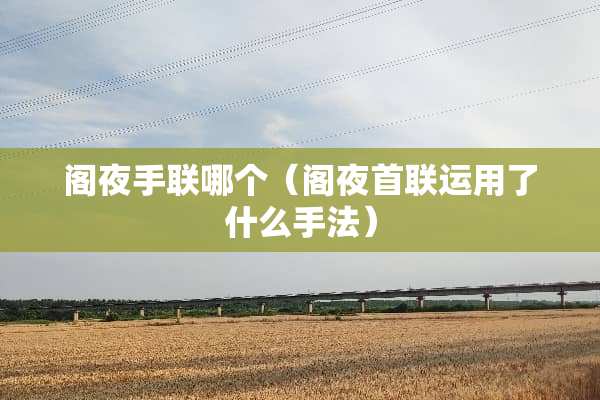 阁夜手联哪个（阁夜首联运用了什么手法）