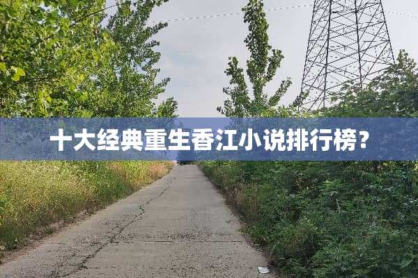 十大经典重生香江小说排行榜？