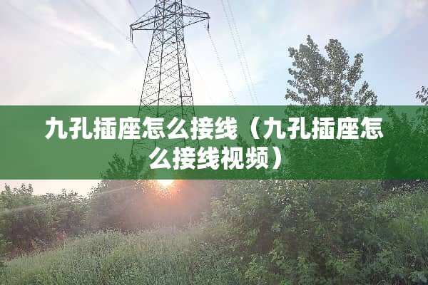 九孔插座怎么接线（九孔插座怎么接线视频）