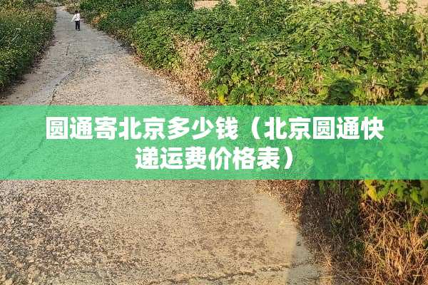 圆通寄北京多少钱（北京圆通快递运费价格表）
