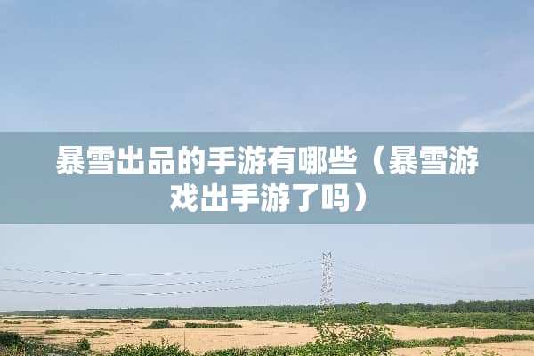 暴雪出品的手游有哪些（暴雪游戏出手游了吗）