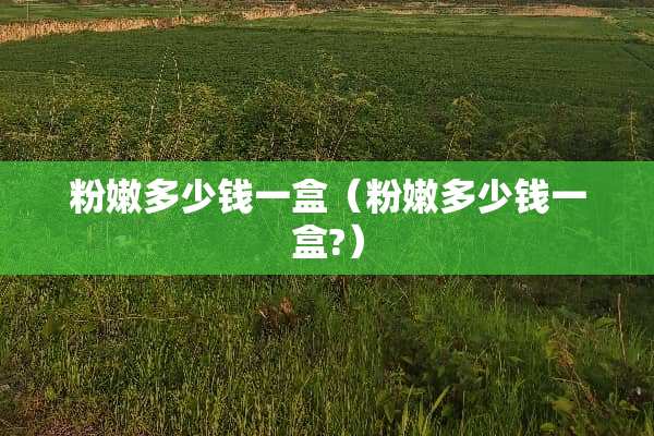 **多少钱一盒（**多少钱一盒?）