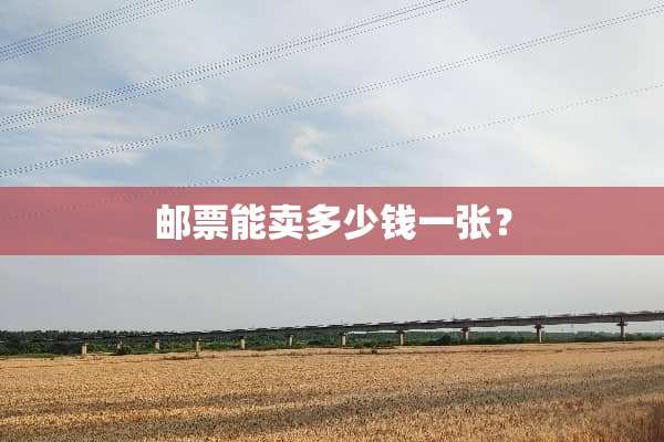 邮票能卖多少钱一张？