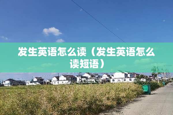 发生英语怎么读（发生英语怎么读短语）