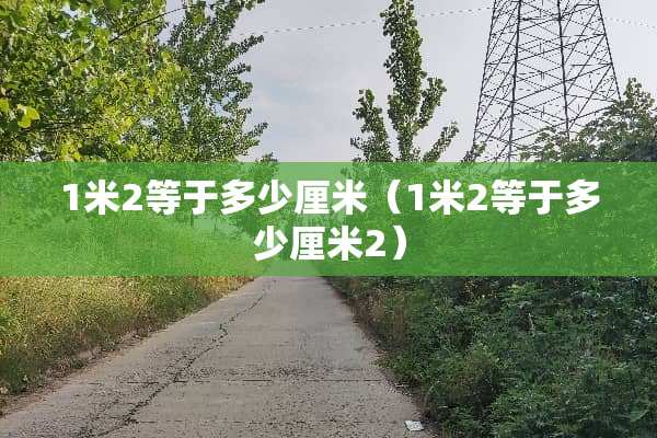 1米2等于多少厘米（1米2等于多少厘米2）
