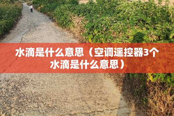 水滴是什么意思（空调***3个水滴是什么意思）