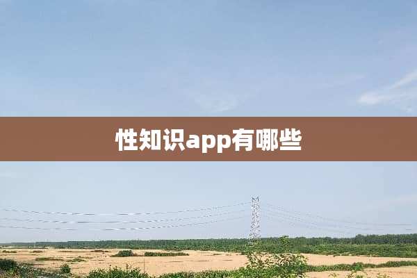 性知识app有哪些