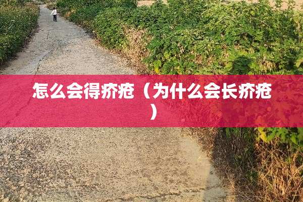 怎么会得疥疮（为什么会长疥疮）