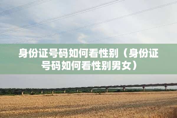 ***号码如何看性别（***号码如何看性别男女）